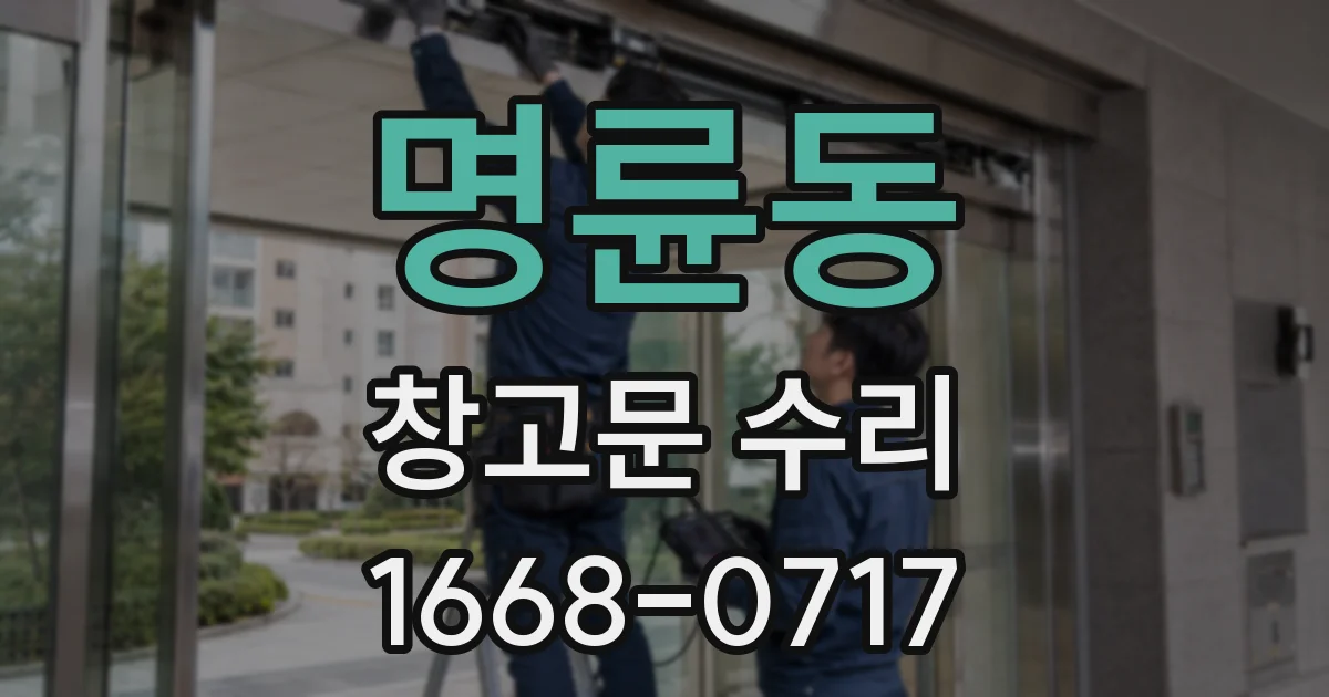 명륜동 창고문 수리
