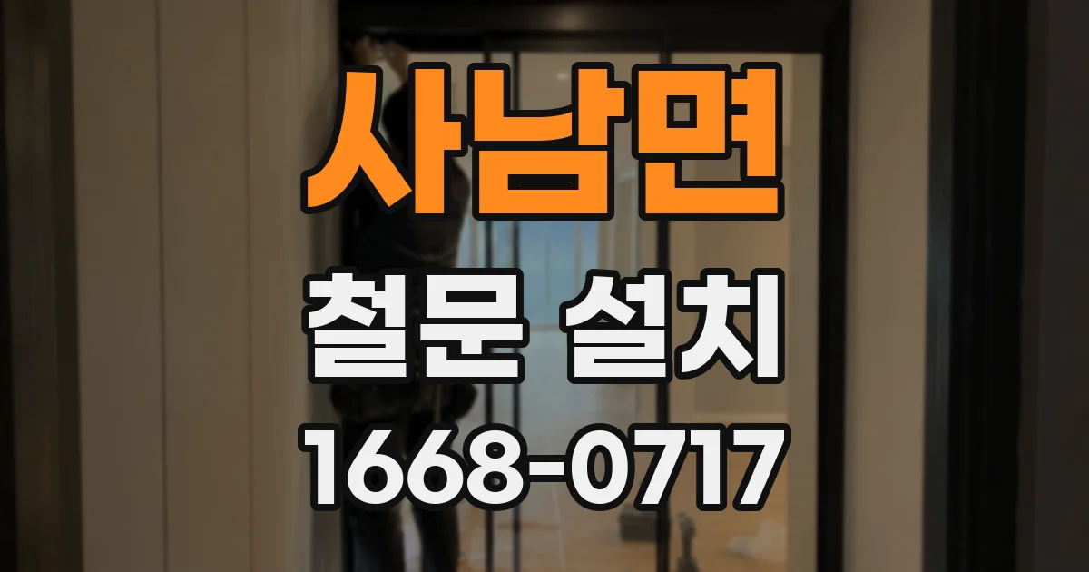 사남면 철문 설치