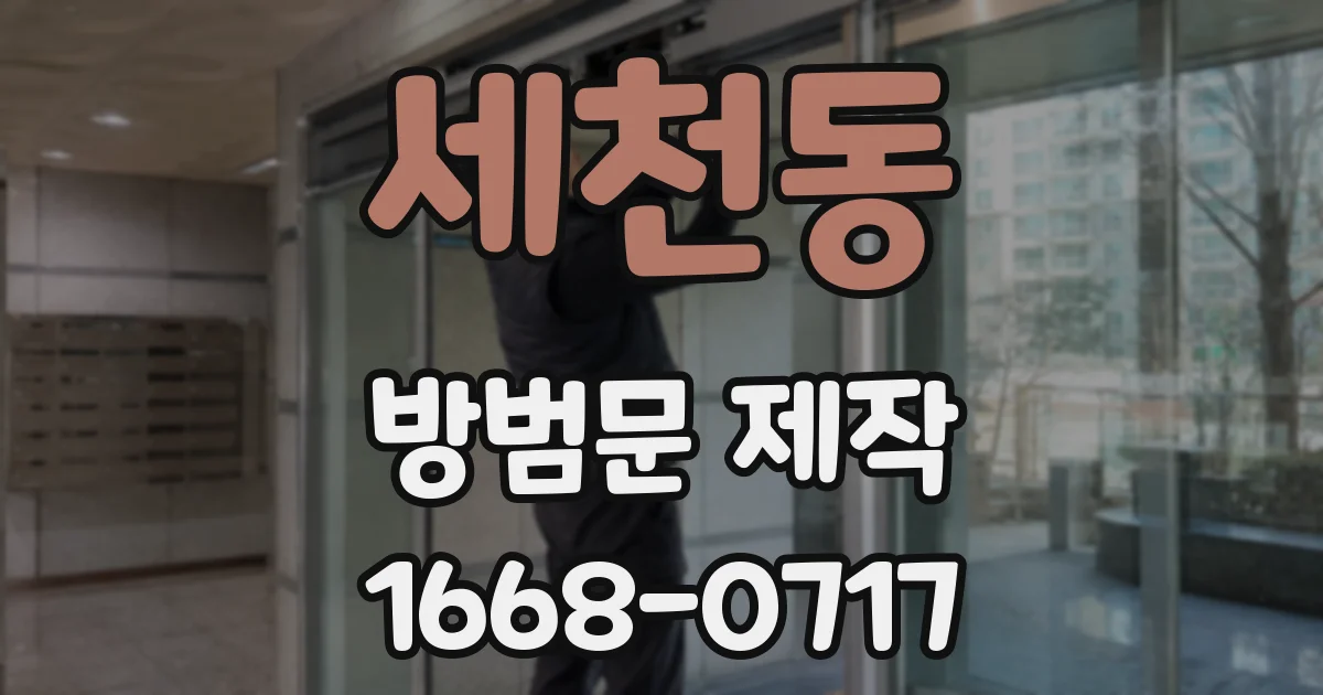 세천동 방범문 제작