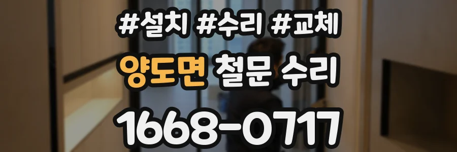 양도면 철문 수리