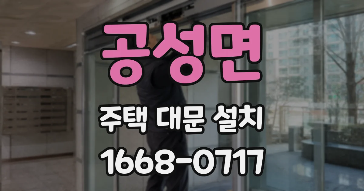 공성면 주택 대문 설치