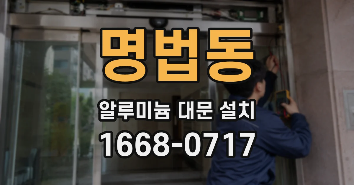 명법동 알루미늄 대문 설치