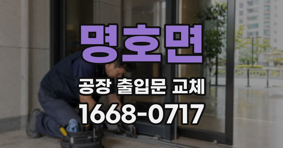 명호면 공장 출입문 교체