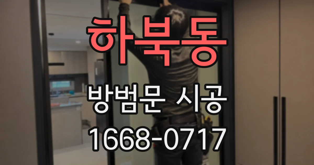 하북동 방범문 시공
