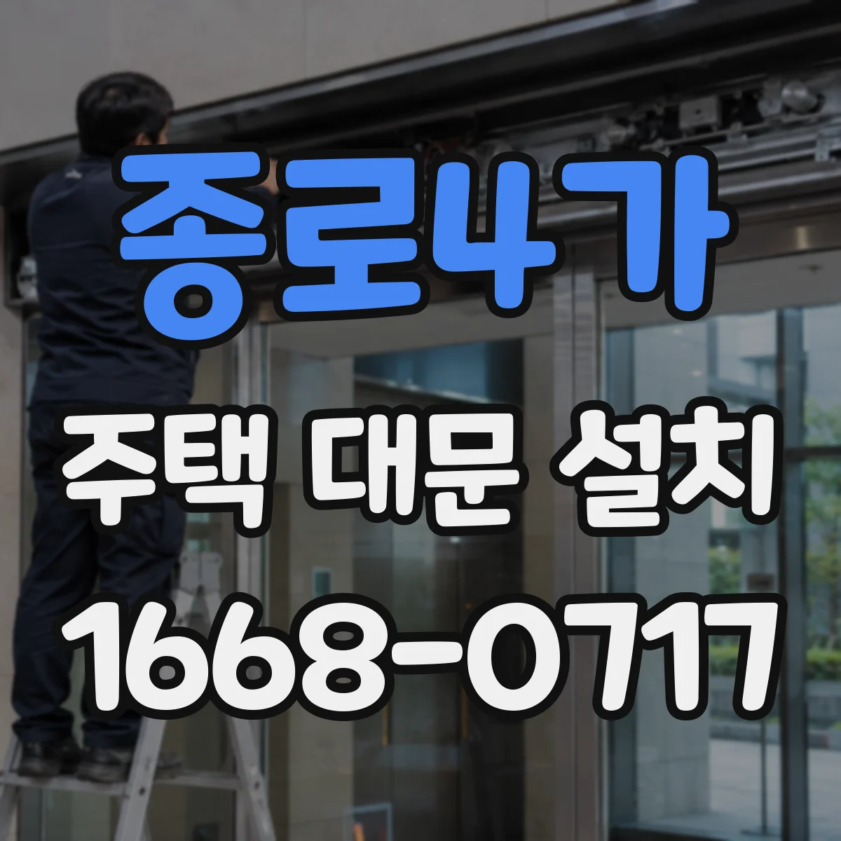 종로4가 주택 대문 설치