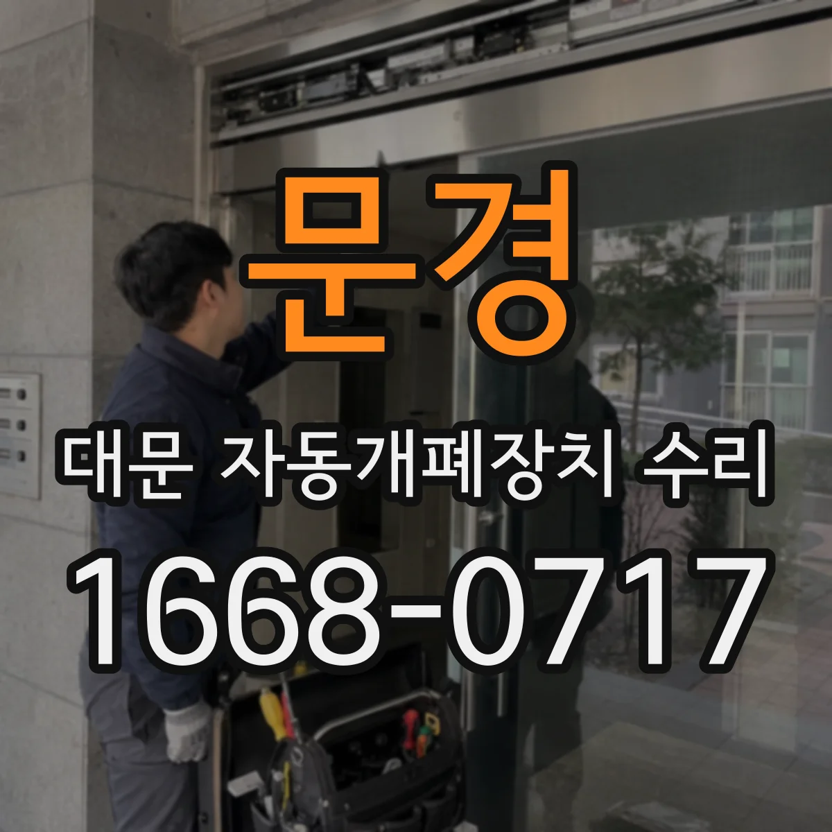 문경 대문 자동개폐장치 수리 모터 구동 상태 점검과 이상 재현 체크