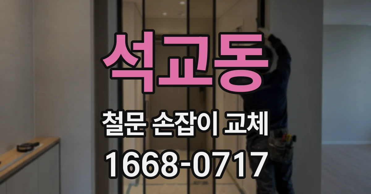 석교동 철문 손잡이 교체