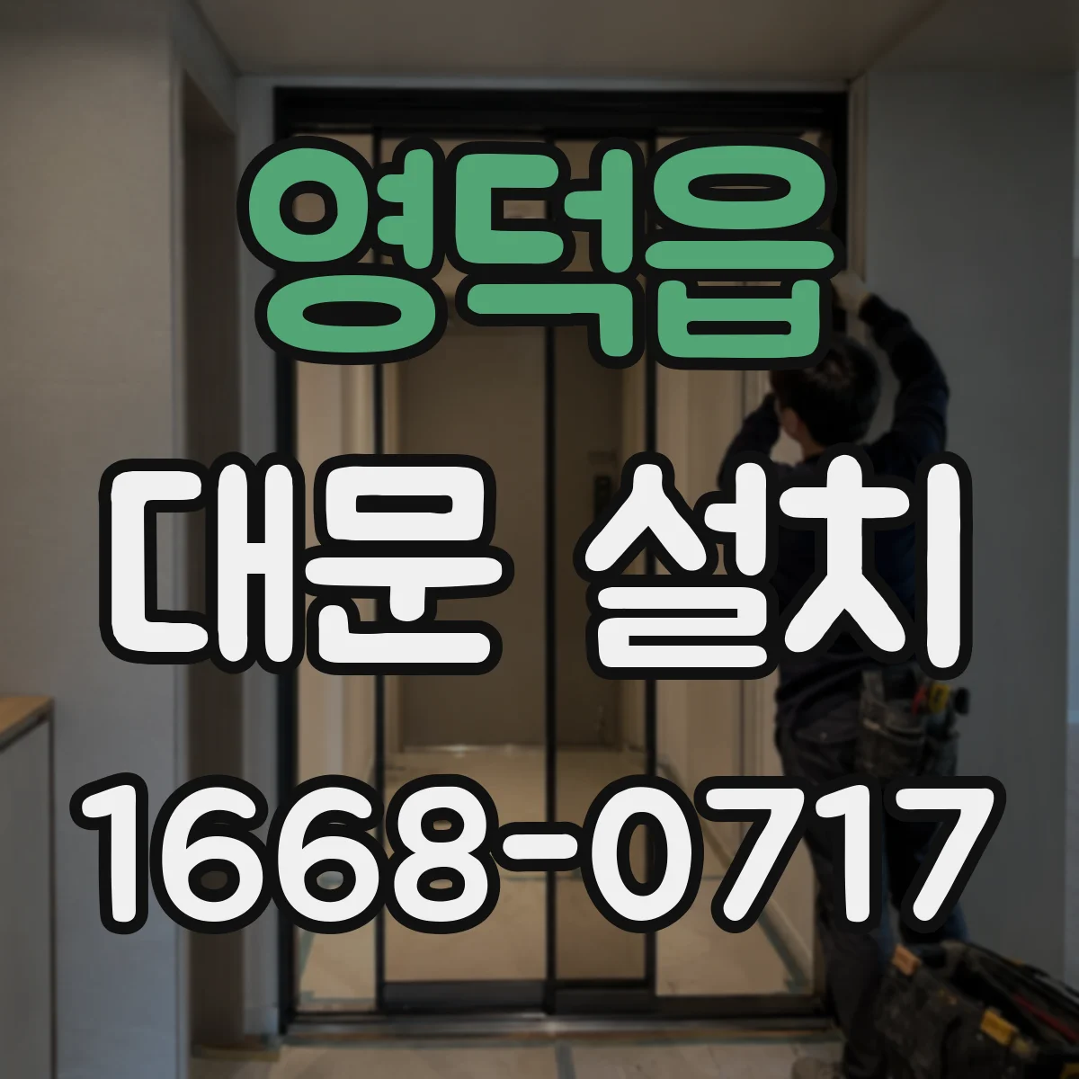 영덕읍 대문 설치