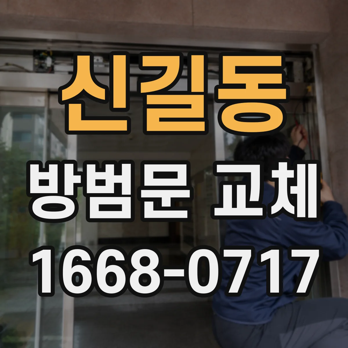 신길동 방범문 교체