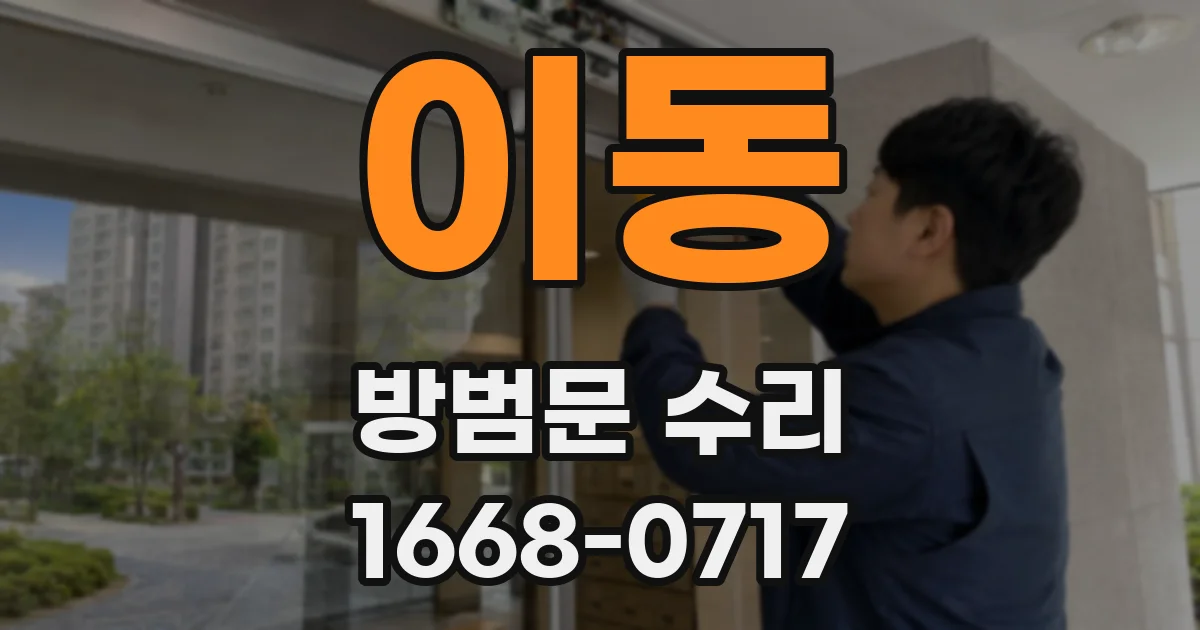이동 방범문 수리