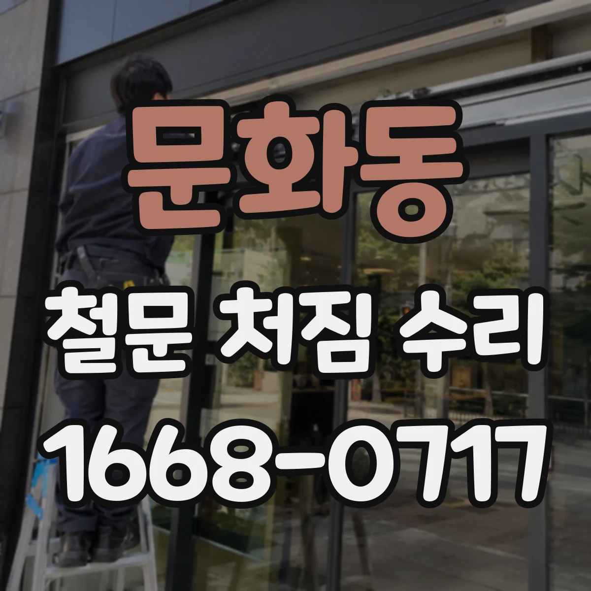 문화동 철문 처짐 수리