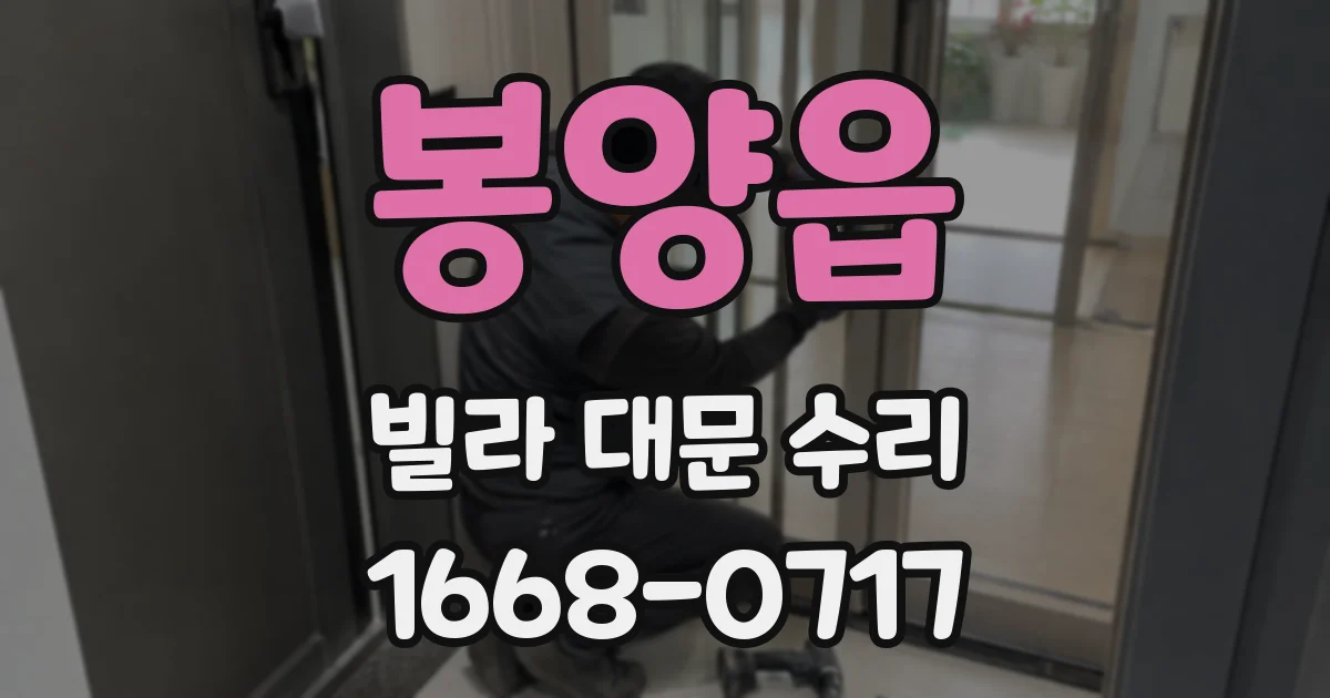 봉양읍 빌라 대문 수리