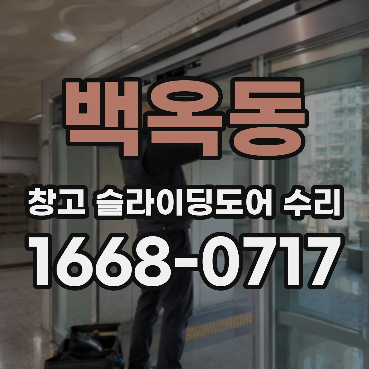 백옥동 창고 슬라이딩도어 수리