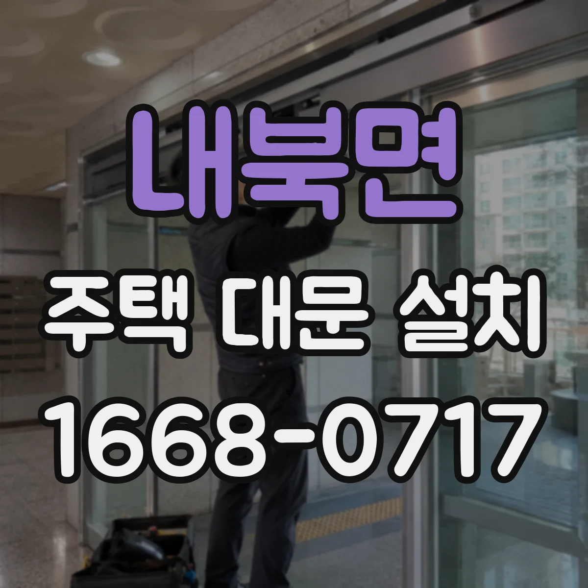 내북면 주택 대문 설치