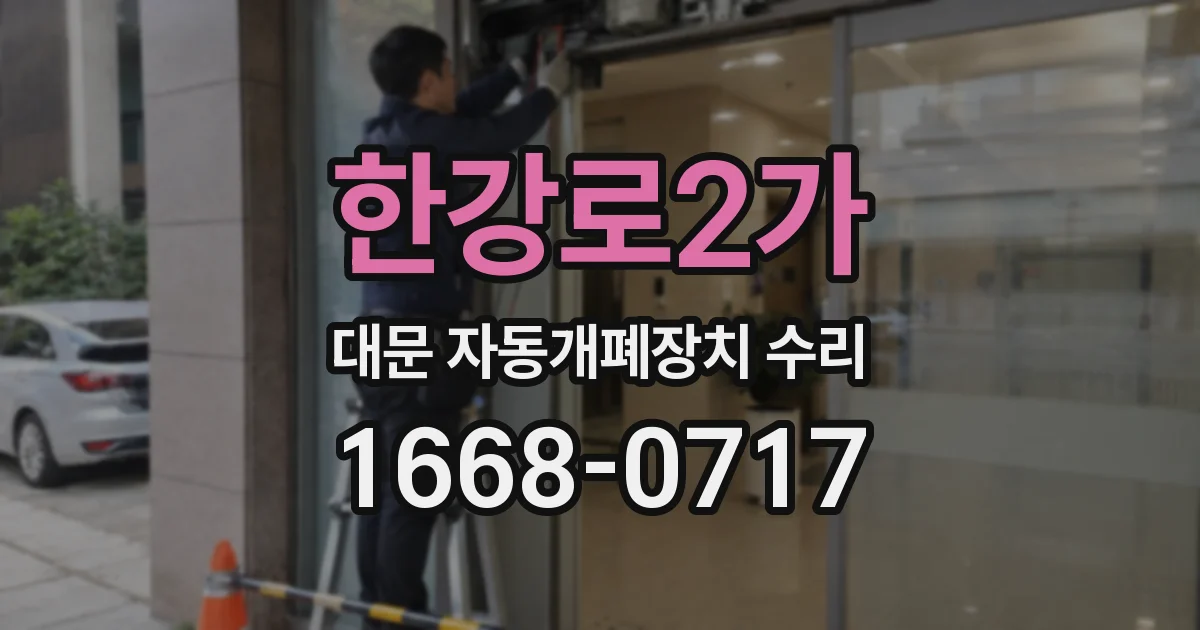 한강로2가 대문 자동개폐장치 수리