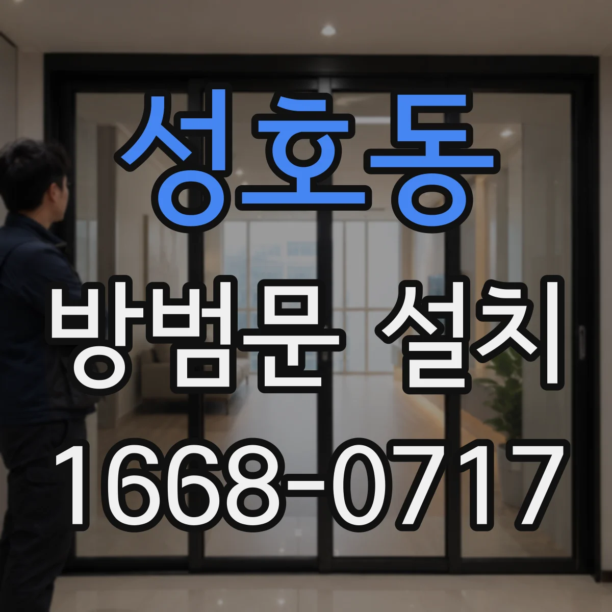 성호동 방범문 설치