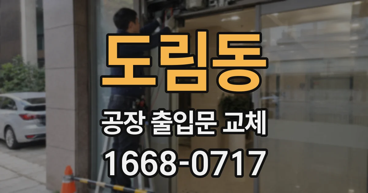 도림동 공장 출입문 교체