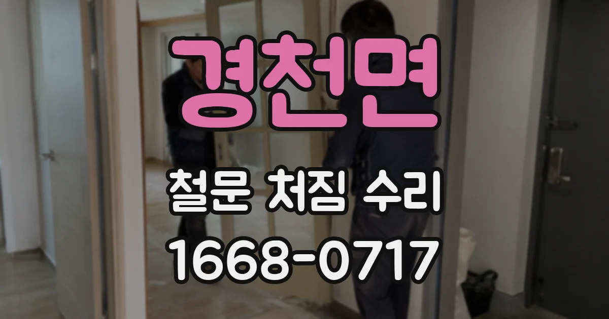 경천면 철문 처짐 수리