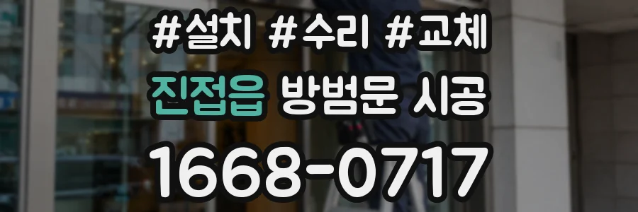 진접읍 방범문 시공
