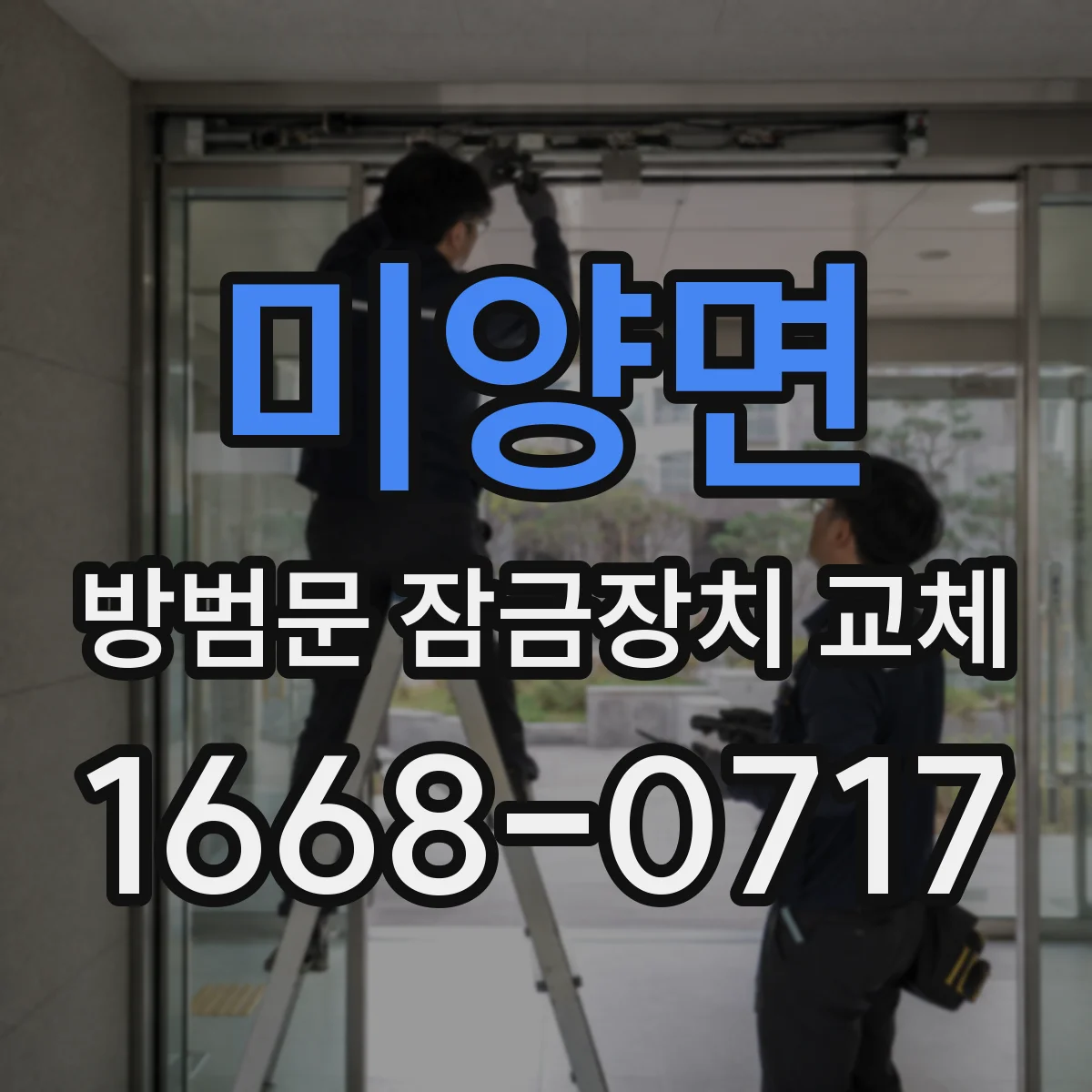 미양면 방범문 잠금장치 교체
