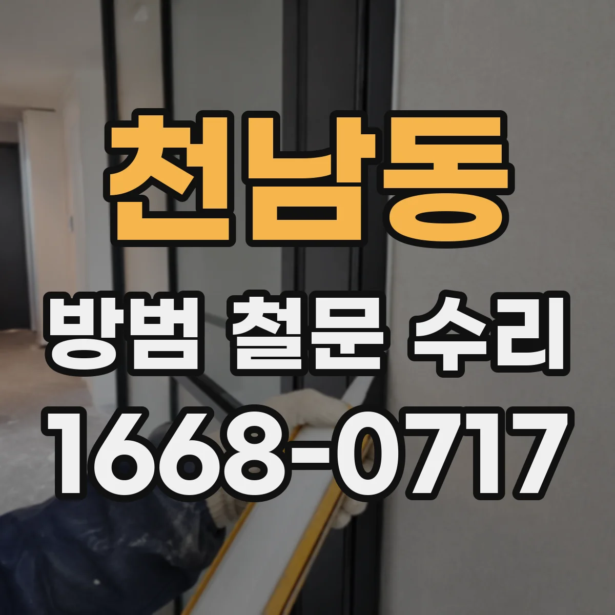천남동 방범 철문 수리