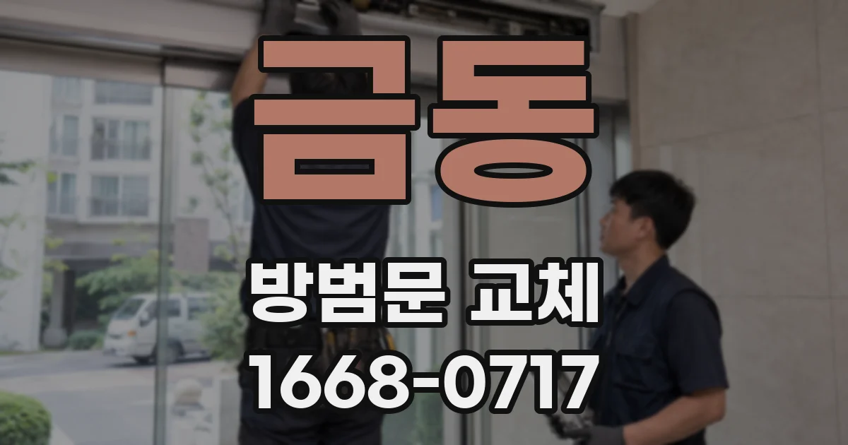 금동 방범문 교체