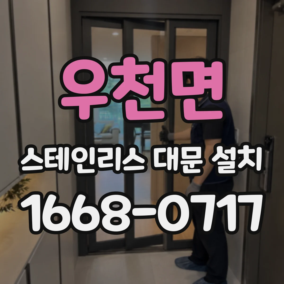 우천면 스테인리스 대문 설치