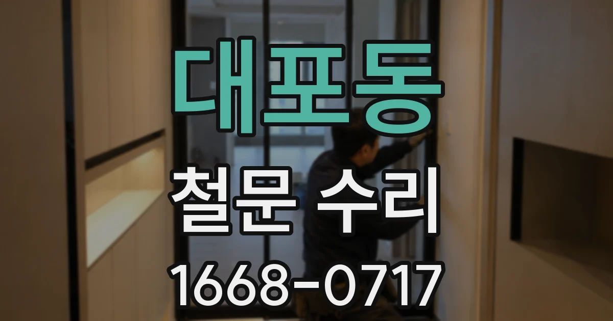 대포동 철문 수리