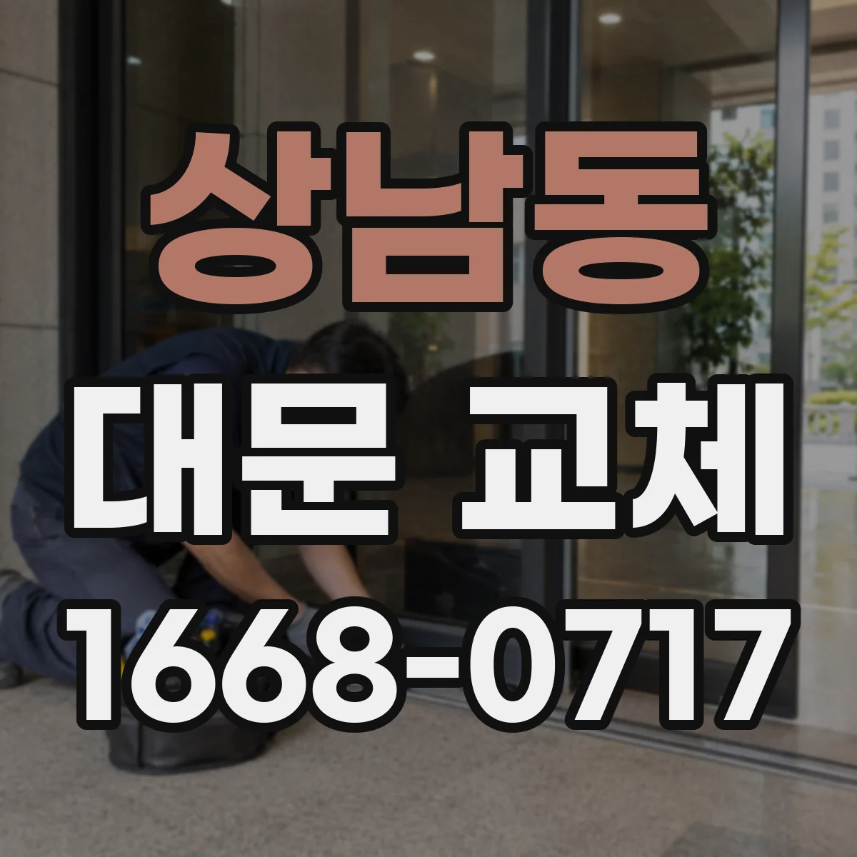상남동 대문 교체