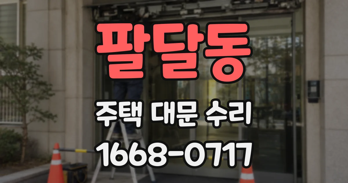 팔달동 주택 대문 수리