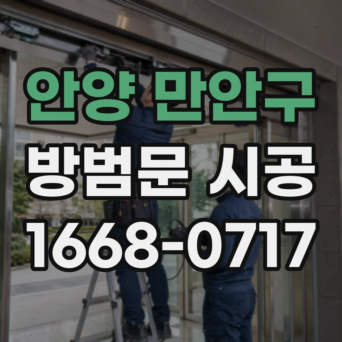 안양 만안구 방범문 시공