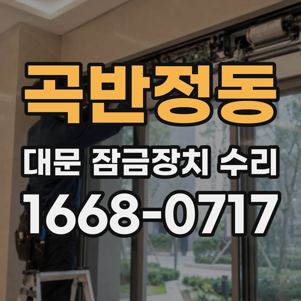 곡반정동 대문 잠금장치 수리