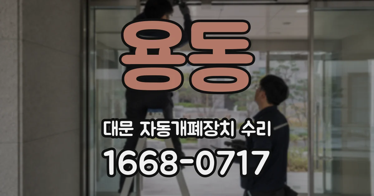 용동 대문 자동개폐장치 수리