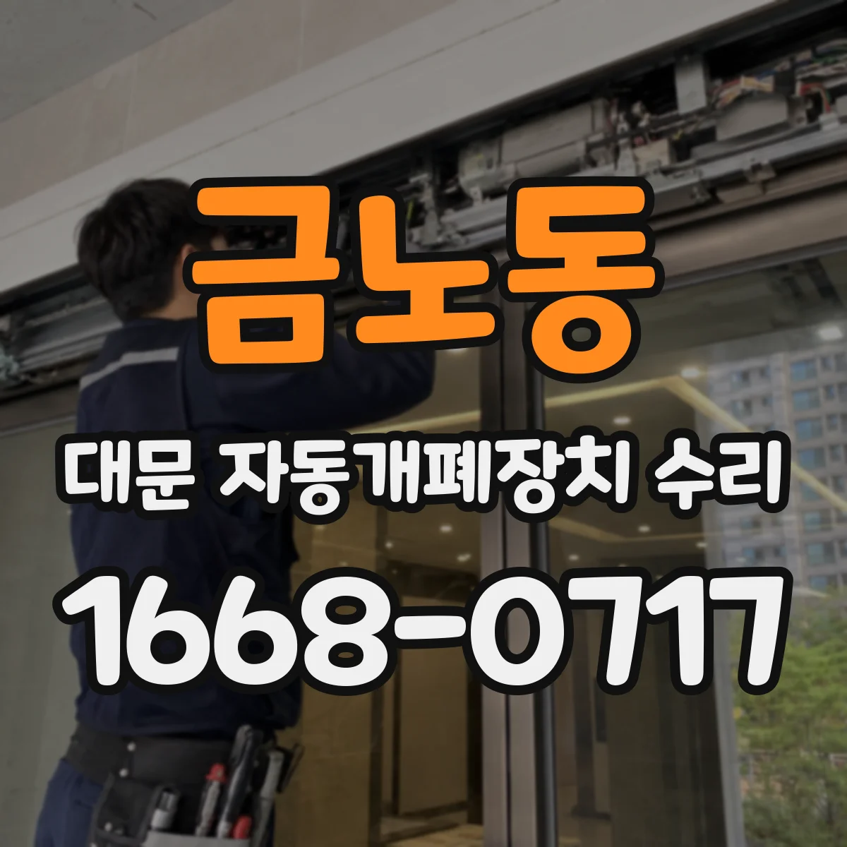 금노동 대문 자동개폐장치 수리