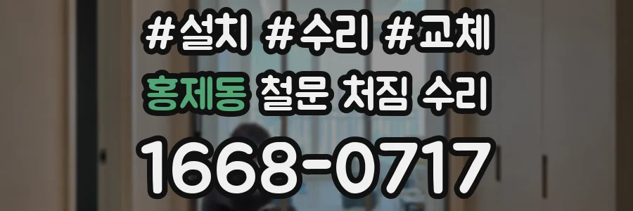 홍제동 철문 처짐 수리