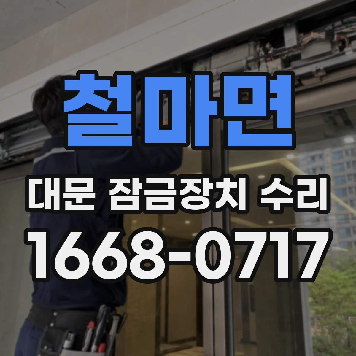 철마면 대문 잠금장치 수리