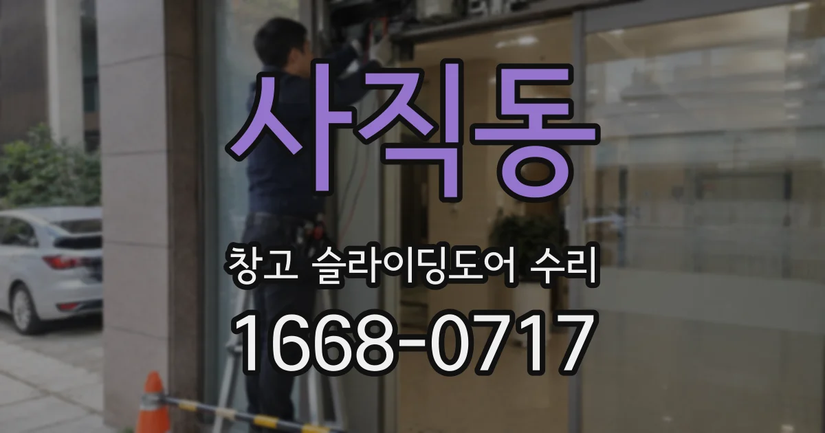 사직동 창고 슬라이딩도어 수리