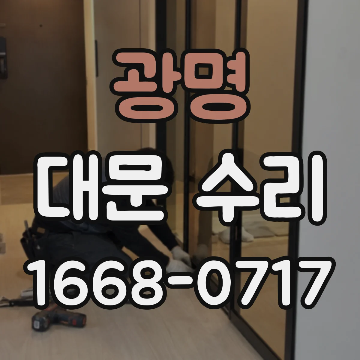 광명 대문 수리