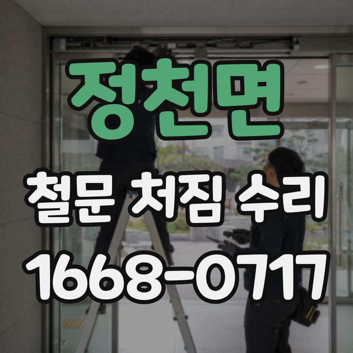 정천면 철문 처짐 수리