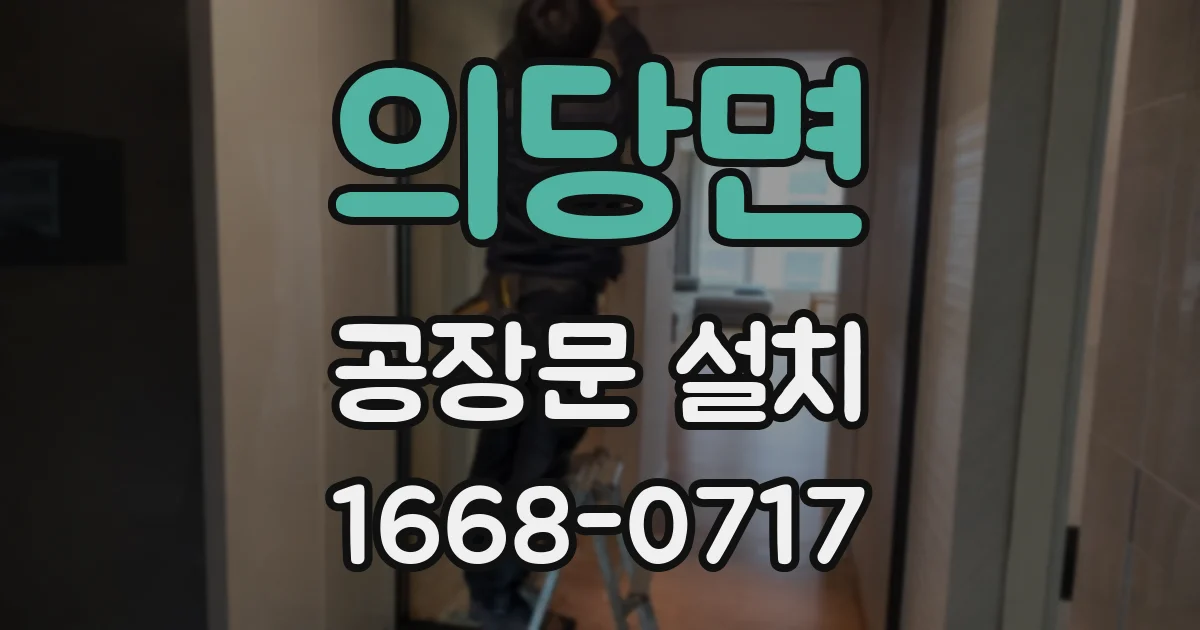 의당면 공장문 설치