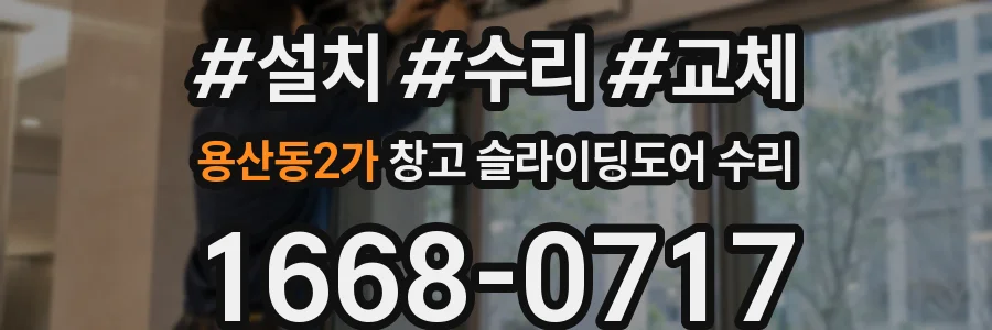 용산동2가 창고 슬라이딩도어 수리