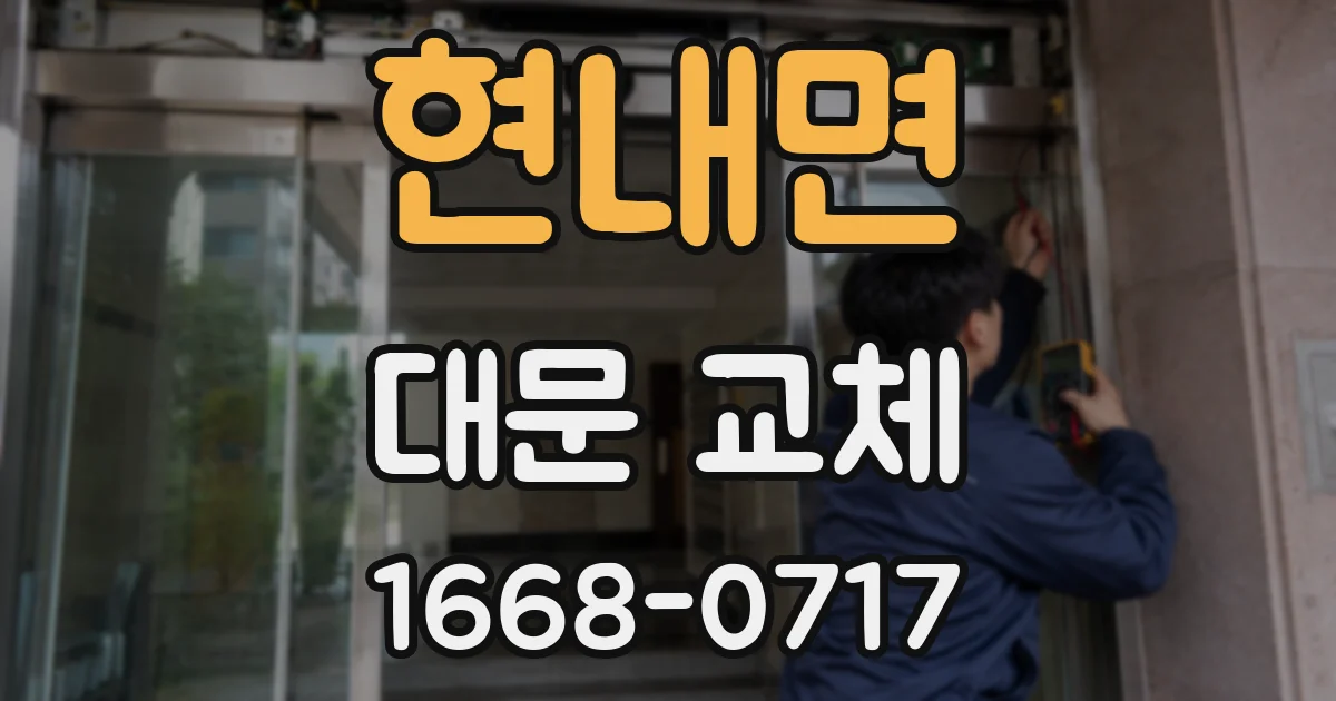현내면 대문 교체