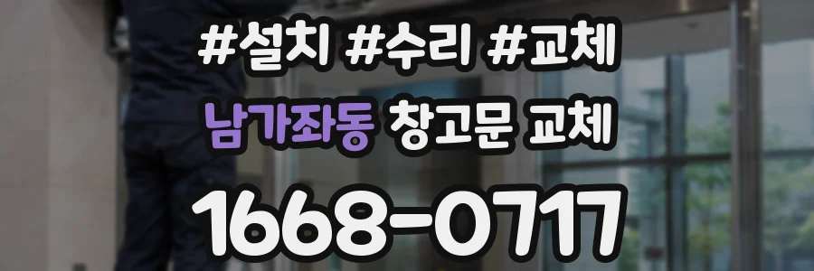남가좌동 창고문 교체