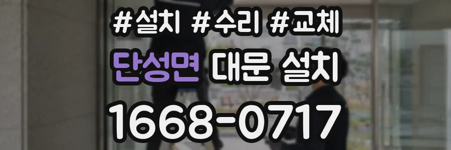 단성면 대문 설치