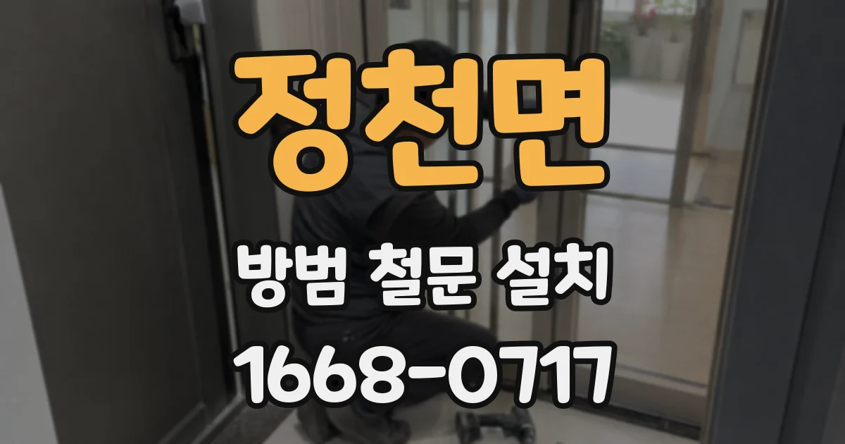 정천면 방범 철문 설치