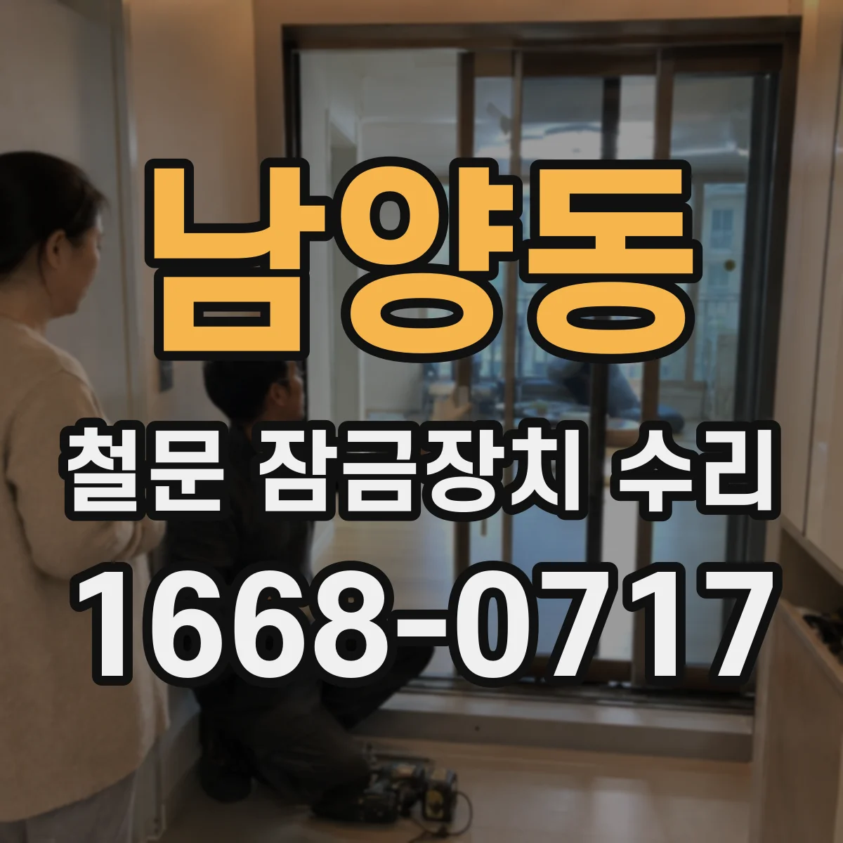 남양동 철문 잠금장치 수리