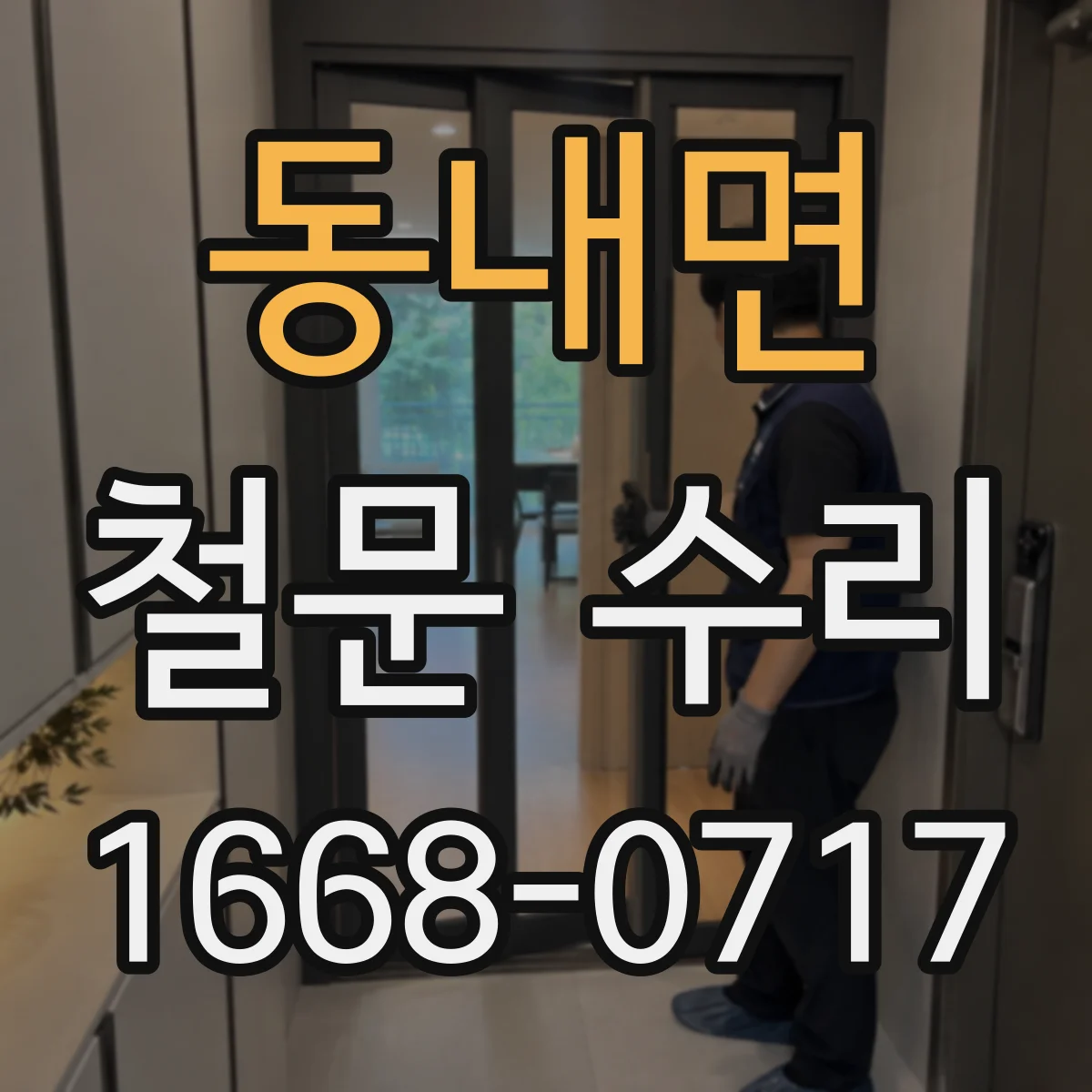 동내면 철문 수리