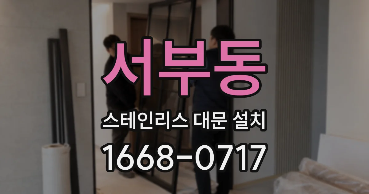 서부동 스테인리스 대문 설치
