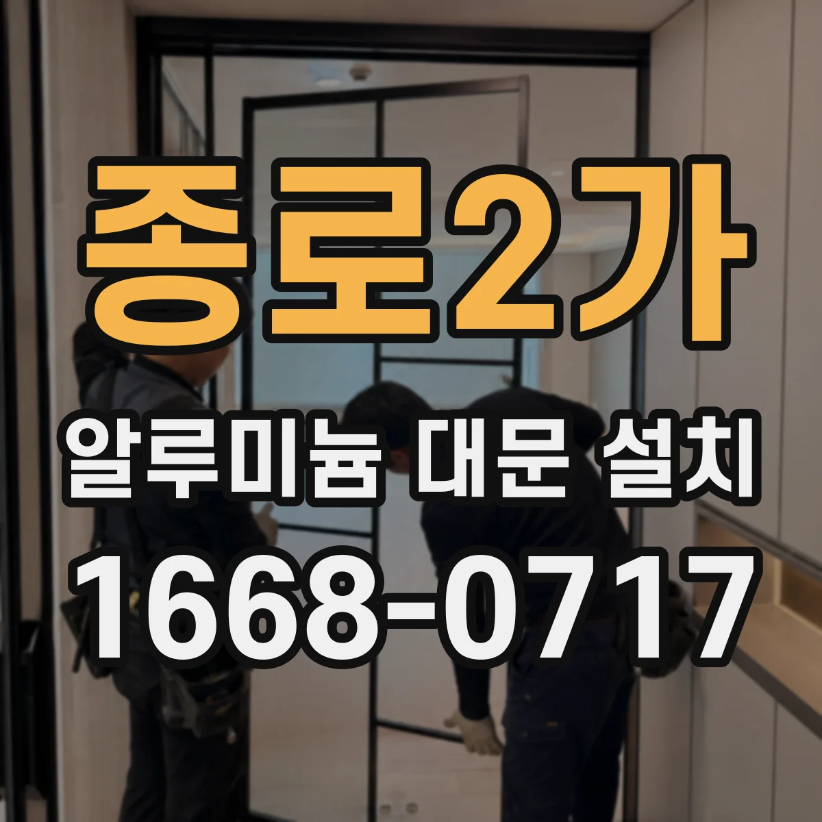 종로2가 알루미늄 대문 설치