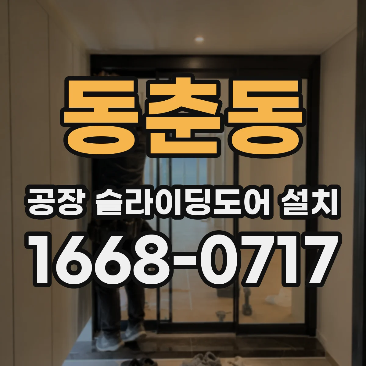 동춘동 공장 슬라이딩도어 설치
